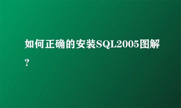 如何正确的安装SQL2005图解？
