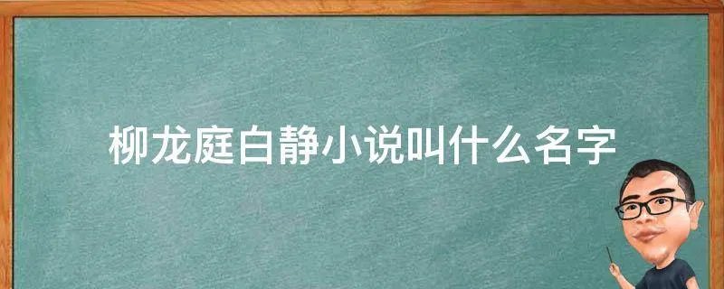 柳龙庭白静小说叫什么名字