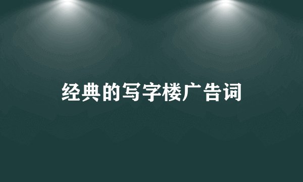 经典的写字楼广告词