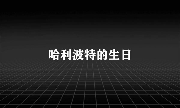 哈利波特的生日