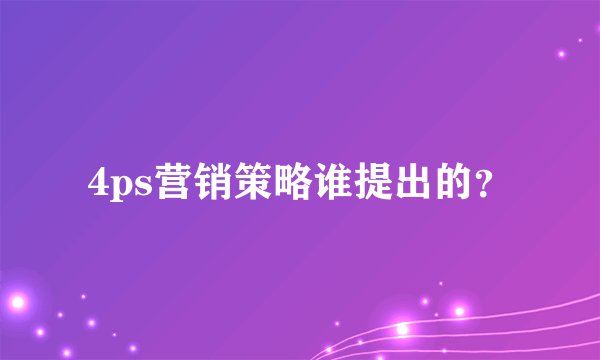 4ps营销策略谁提出的？