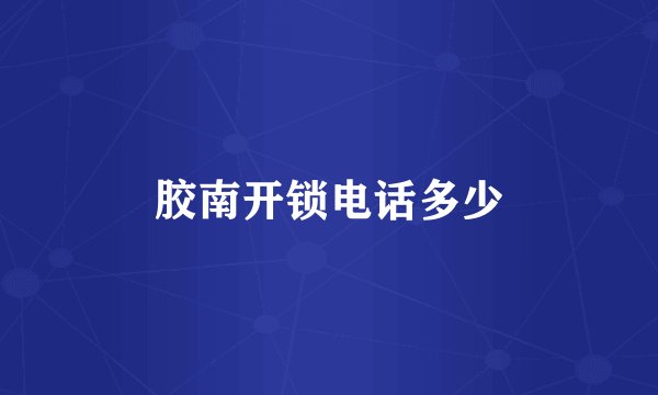 胶南开锁电话多少