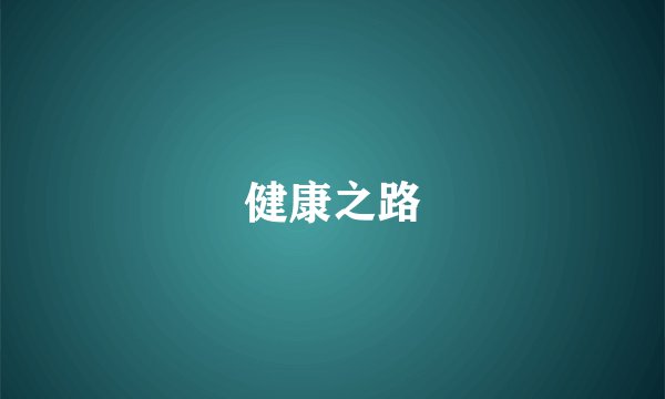 健康之路