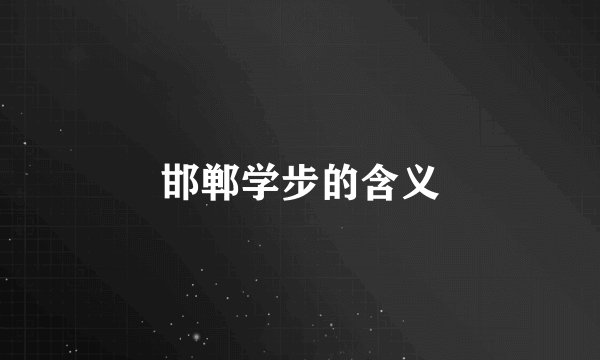 邯郸学步的含义