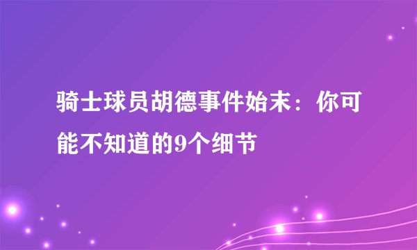 骑士球员胡德事件始末：你可能不知道的9个细节