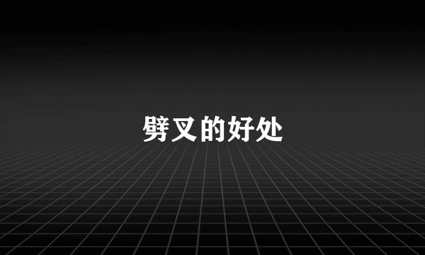 劈叉的好处