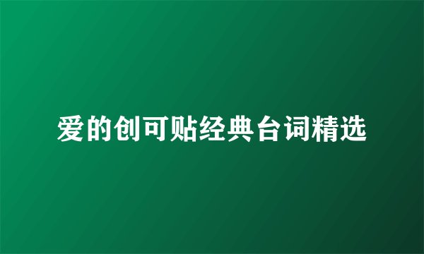 爱的创可贴经典台词精选
