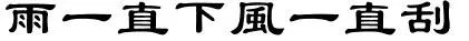 雨一直下风一直刮繁体字怎么写