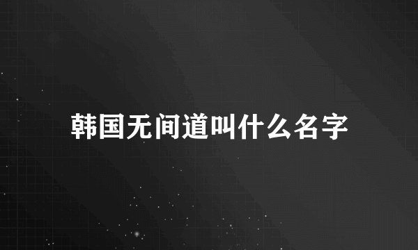 韩国无间道叫什么名字