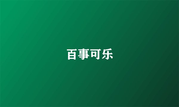 百事可乐