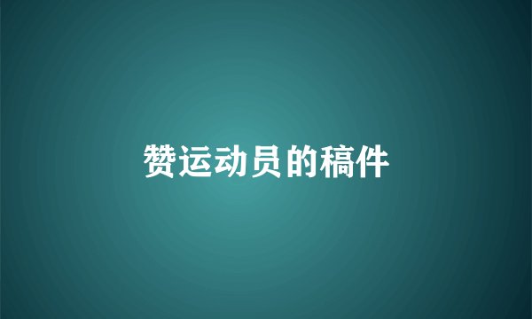 赞运动员的稿件