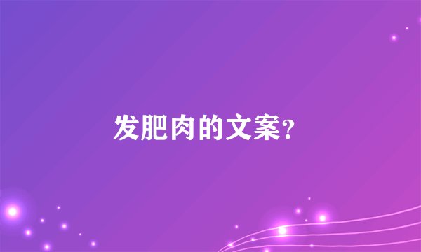 发肥肉的文案？