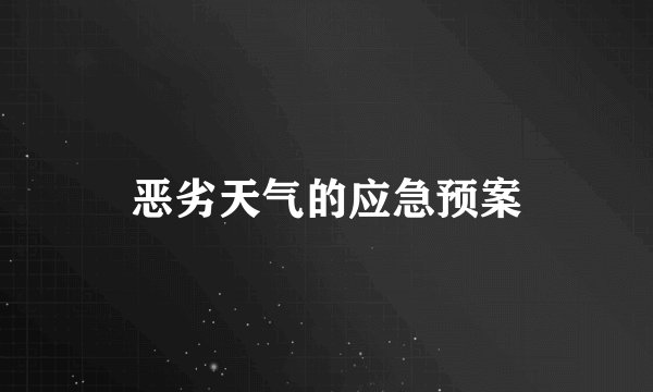 恶劣天气的应急预案