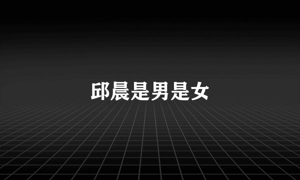 邱晨是男是女