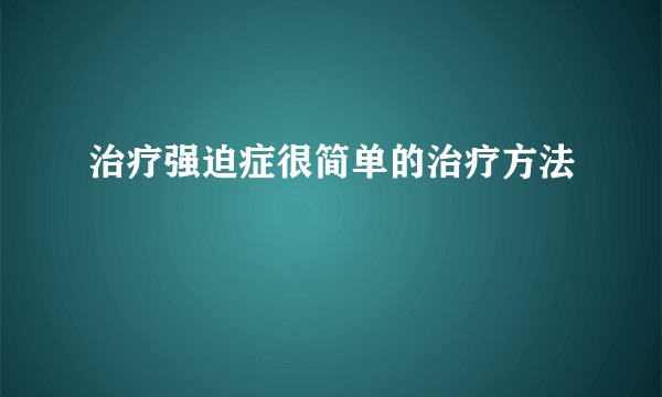 治疗强迫症很简单的治疗方法
