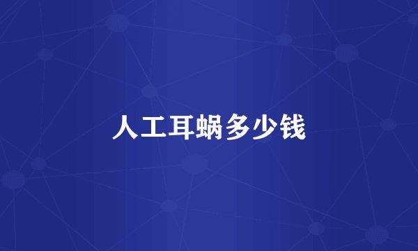 人工耳蜗多少钱