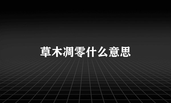 草木凋零什么意思