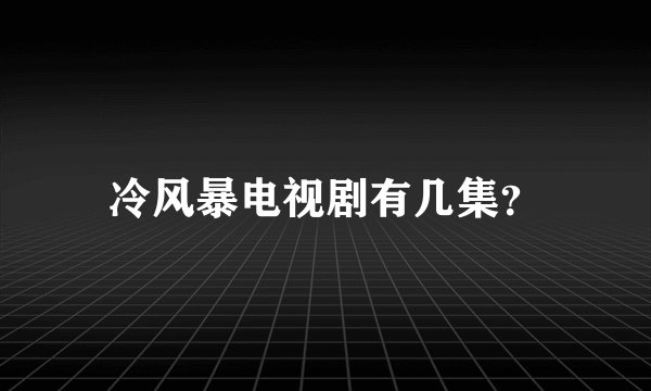 冷风暴电视剧有几集？
