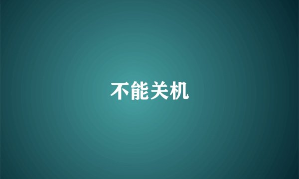 不能关机