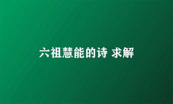 六祖慧能的诗 求解