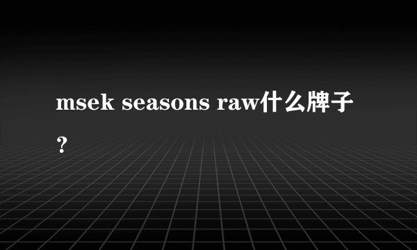 msek seasons raw什么牌子?