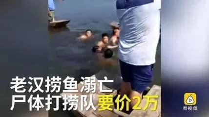 溺水身亡,打捞队挟尸要价,你怎么看?