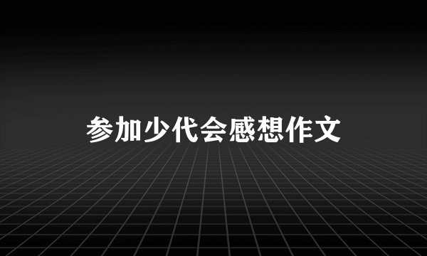 参加少代会感想作文