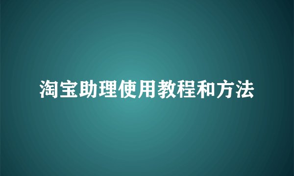 淘宝助理使用教程和方法
