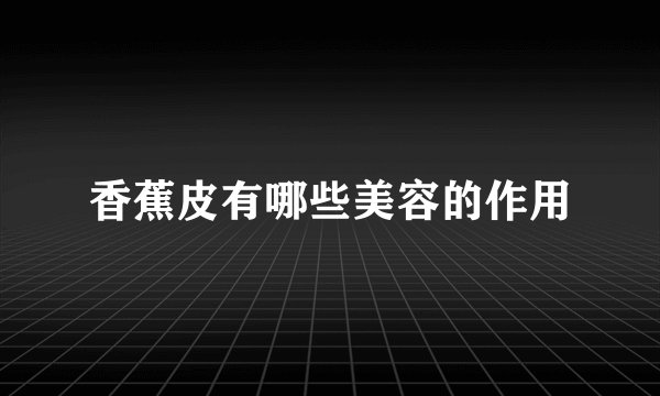 香蕉皮有哪些美容的作用