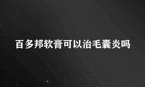 百多邦软膏可以治毛囊炎吗