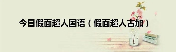 今日假面超人国语（假面超人古加）