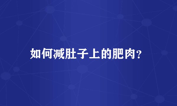 如何减肚子上的肥肉？
