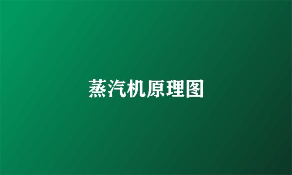 蒸汽机原理图