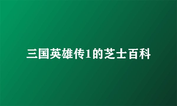 三国英雄传1的芝士百科