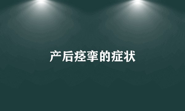 产后痉挛的症状