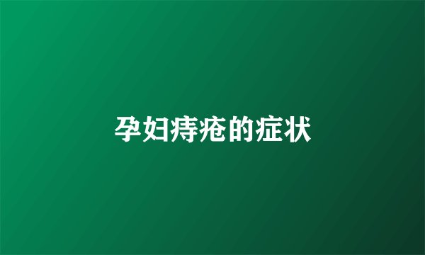孕妇痔疮的症状