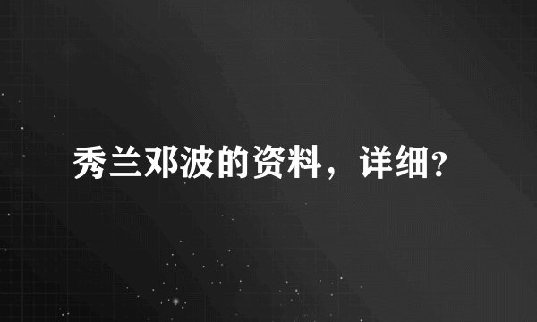 秀兰邓波的资料，详细？