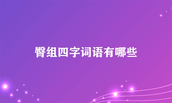 臀组四字词语有哪些