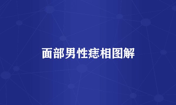 面部男性痣相图解