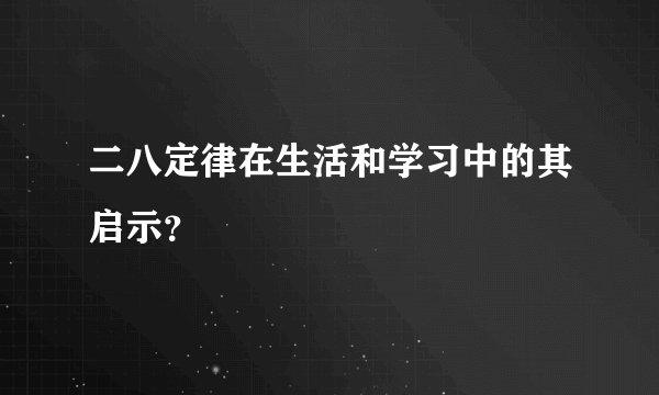 二八定律在生活和学习中的其启示？