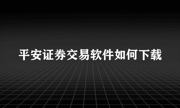 平安证券交易软件如何下载