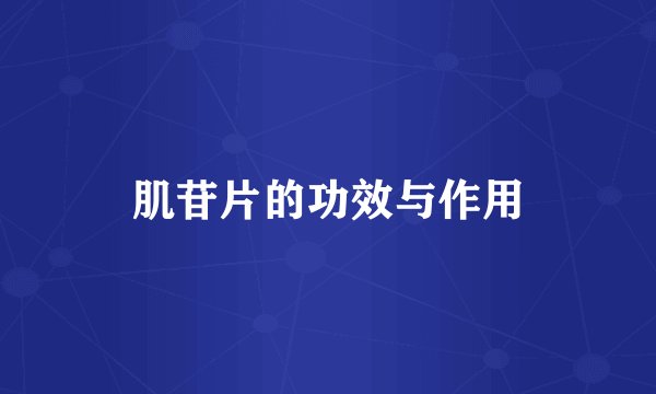 肌苷片的功效与作用