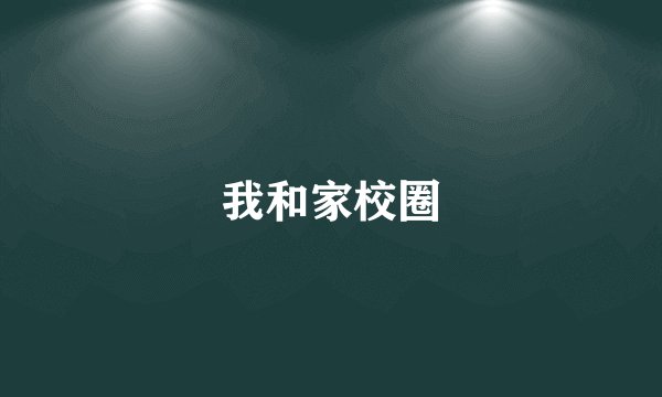 我和家校圈