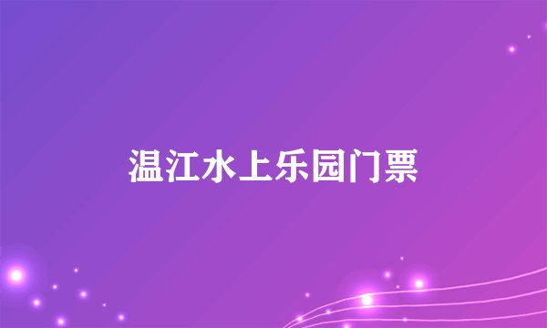 温江水上乐园门票