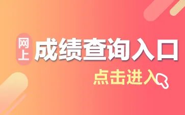 2019江西公务员考试成绩查询入口(上饶)