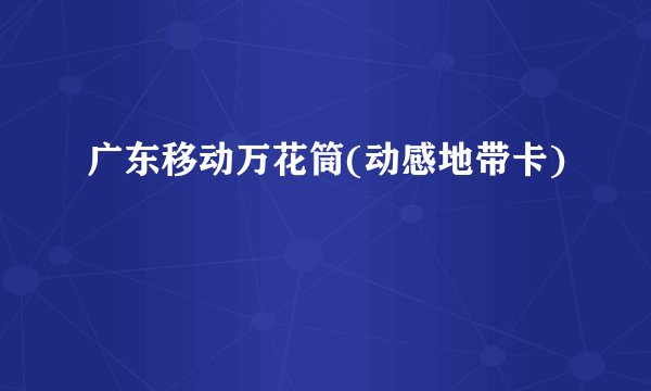 广东移动万花筒(动感地带卡)