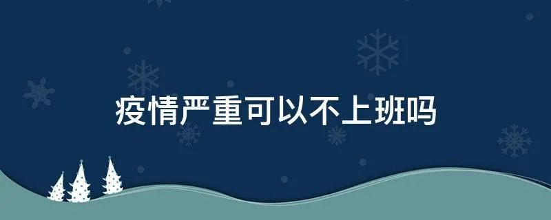 疫情严重可以不上班吗
