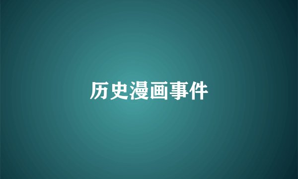 历史漫画事件