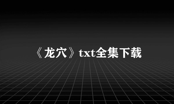 《龙穴》txt全集下载