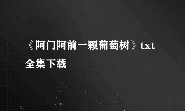 《阿门阿前一颗葡萄树》txt全集下载